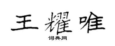 袁強王耀唯楷書個性簽名怎么寫