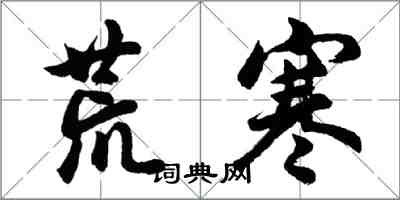 胡問遂荒寒行書怎么寫