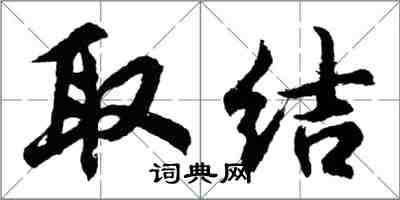 胡問遂取結行書怎么寫