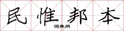 袁強民惟邦本楷書怎么寫