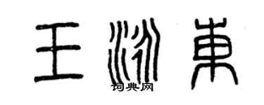 曾慶福王泳東篆書個性簽名怎么寫
