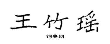 袁強王竹瑤楷書個性簽名怎么寫