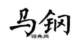 翁闓運馬鋼楷書個性簽名怎么寫