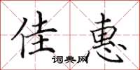 田英章佳惠楷書怎么寫