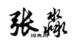 胡問遂張淼行書個性簽名怎么寫