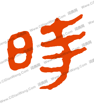 馬王堆帛書寫的時