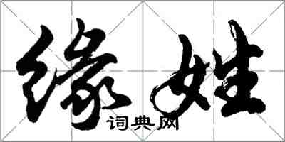 胡問遂緣姓行書怎么寫