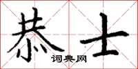 丁謙恭士楷書怎么寫