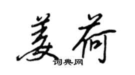 王正良姜荷行書個性簽名怎么寫
