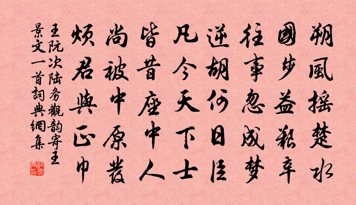 王阮次陸務觀韻寄王景文一首書法作品欣賞