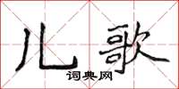 侯登峰兒歌楷書怎么寫