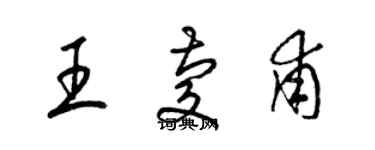 梁錦英王慶甫草書個性簽名怎么寫