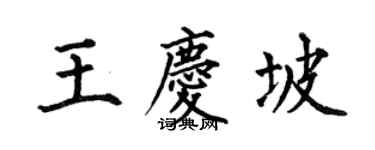 何伯昌王慶坡楷書個性簽名怎么寫