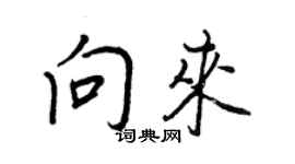 王正良向來行書個性簽名怎么寫