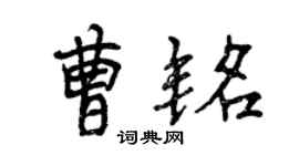 曾慶福曹銘行書個性簽名怎么寫