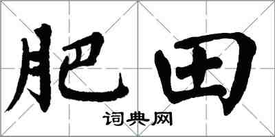 翁闓運肥田楷書怎么寫