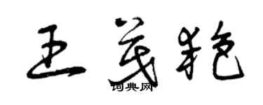 曾慶福王茂艷草書個性簽名怎么寫