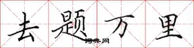 田英章去題萬里楷書怎么寫