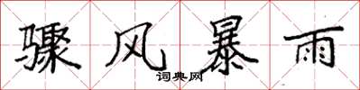 袁強驟風暴雨楷書怎么寫