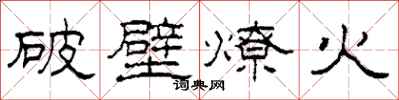 柯春海破壁燎火隸書怎么寫