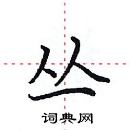 田英章寫的硬筆楷書叢