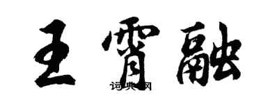 胡問遂王霄融行書個性簽名怎么寫