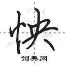 田英章寫的硬筆行書怏