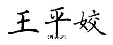 丁謙王平姣楷書個性簽名怎么寫