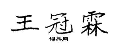 袁強王冠霖楷書個性簽名怎么寫