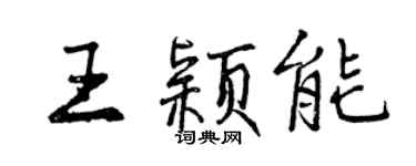 曾慶福王穎能行書個性簽名怎么寫