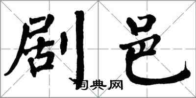 翁闓運劇邑楷書怎么寫