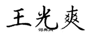 丁謙王光爽楷書個性簽名怎么寫