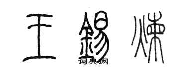陳墨王錫煉篆書個性簽名怎么寫
