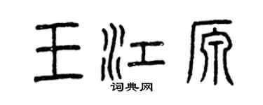 曾慶福王江源篆書個性簽名怎么寫