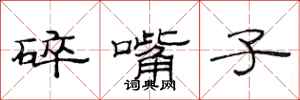 范連陞碎嘴子隸書怎么寫
