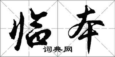 胡問遂臨本行書怎么寫