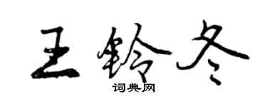 曾慶福王鈴冬行書個性簽名怎么寫