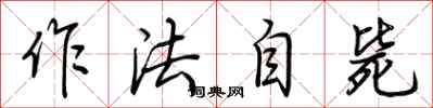 荊霄鵬作法自斃行書怎么寫