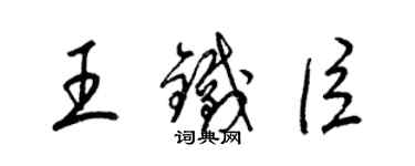 梁錦英王鐵臣草書個性簽名怎么寫