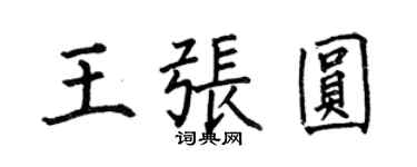 何伯昌王張圓楷書個性簽名怎么寫