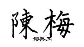 何伯昌陳梅楷書個性簽名怎么寫