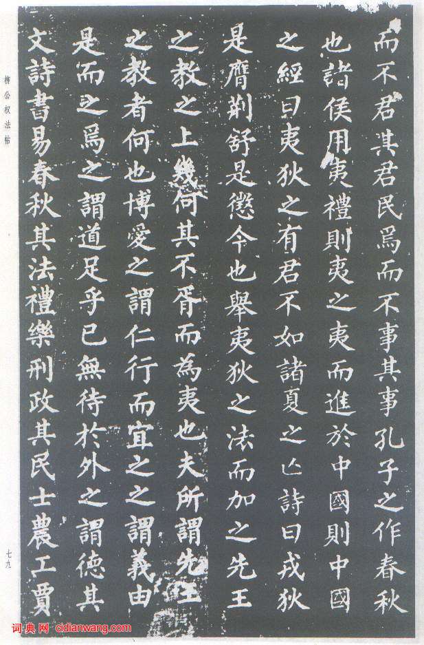 柳公權楷書《原道碑》