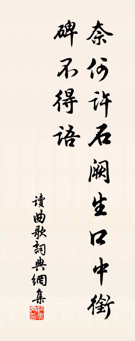 佚名讀曲歌書法作品欣賞