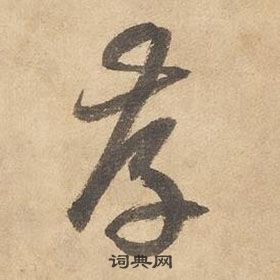邊武千字文中存的寫法