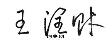 駱恆光王潤財草書個性簽名怎么寫