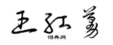 曾慶福王紅蔓草書個性簽名怎么寫