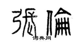 曾慶福張倫篆書個性簽名怎么寫