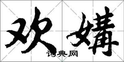 胡問遂歡媾行書怎么寫