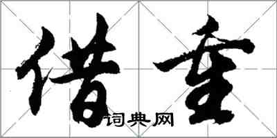 胡問遂借重行書怎么寫