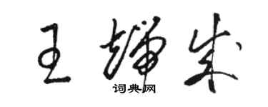 駱恆光王端成草書個性簽名怎么寫